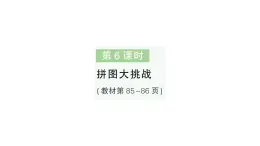 小学数学新北师大版一年级下册第六单元第六课时拼图大挑战作业课件2025春