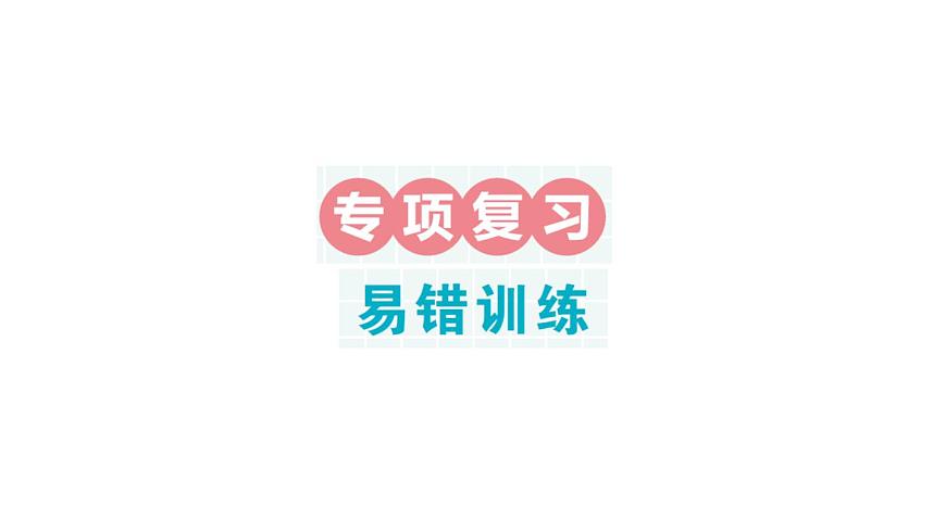 小學數(shù)學新北師大版一年級下冊期末易錯訓練專項作業(yè)課件2025春第1頁