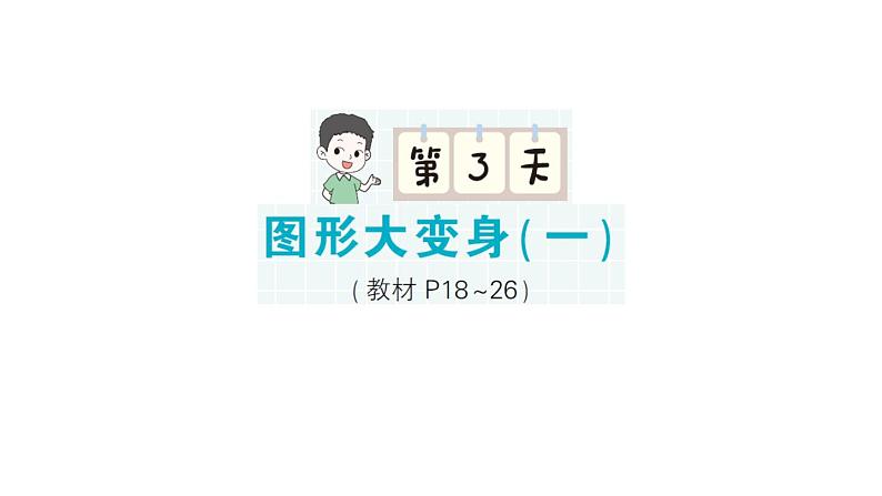 小学数学新北师大版一年级下册期末复习第一轮 单元滚动复习第3天作业课件2025春第1页