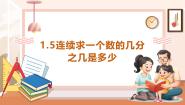 数学六年级上册一 分数乘法问题解决优质课教学ppt课件