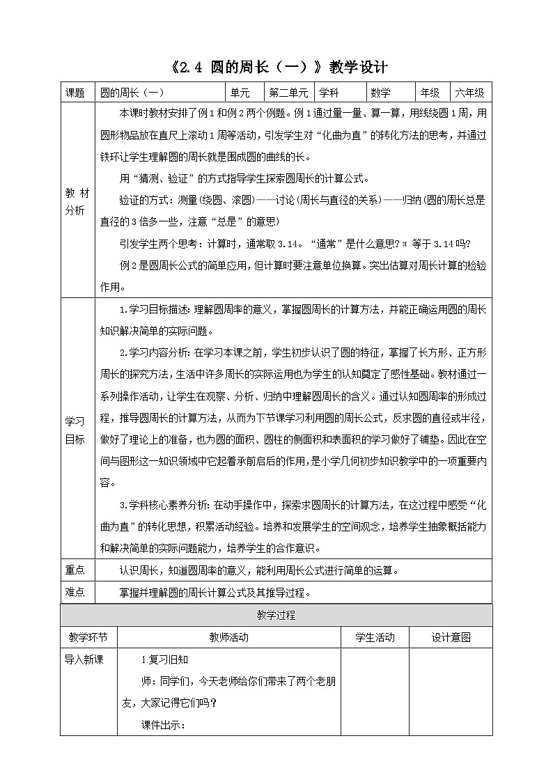 《2.4 圆的周长(一)》教学设计第1页