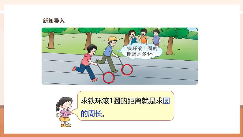 《圆的周长(一)》课件第7页