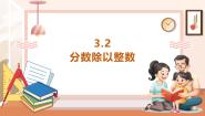 西师大版（2024）六年级上册分数除法优秀教学课件ppt