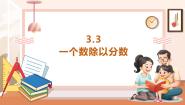 小学数学分数除法一等奖教学ppt课件