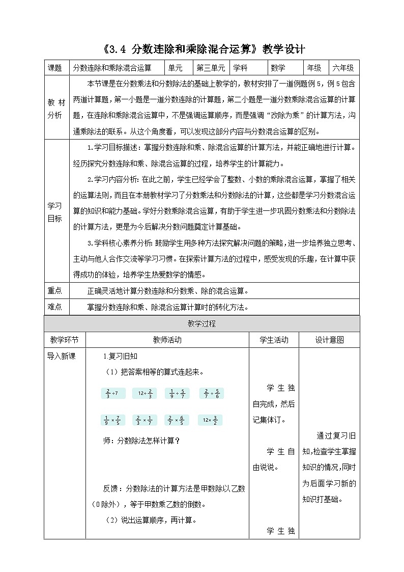 《3.4 分数连除和乘除混合运算》教学设计第1页