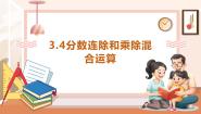 西师大版（2024）六年级上册分数除法精品教学课件ppt