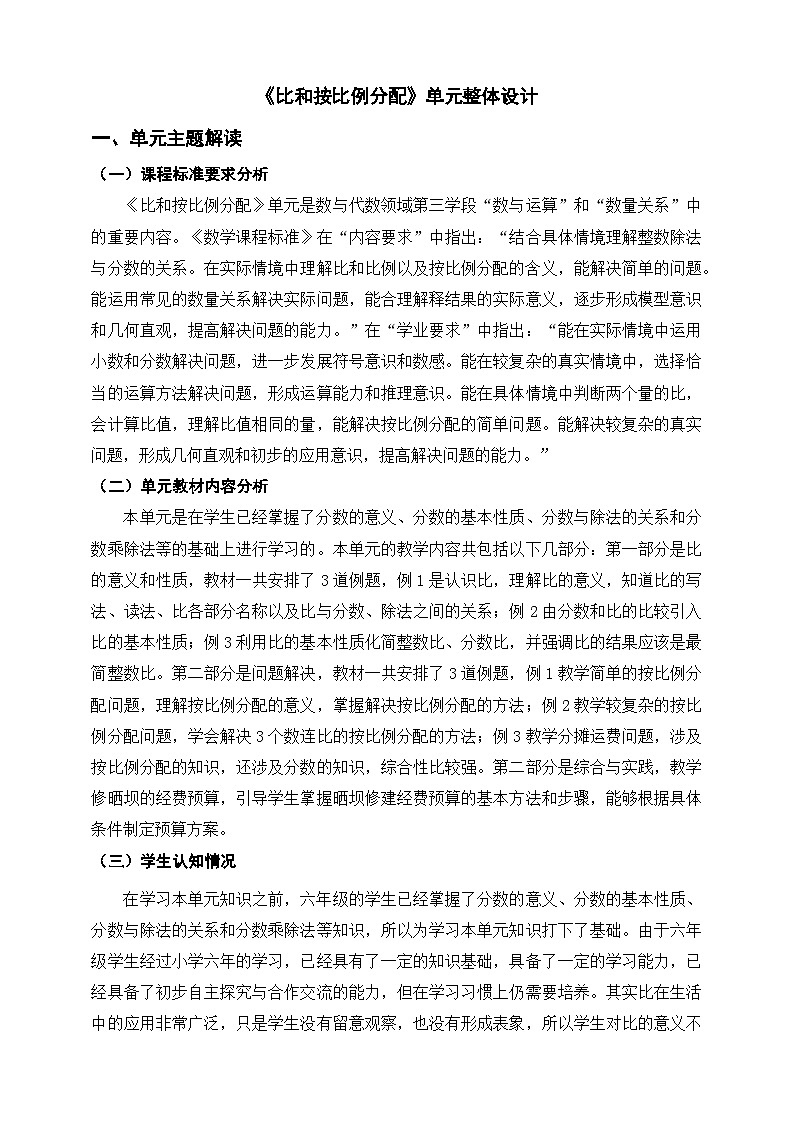 《比和按比例分配》单元整体设计第1页