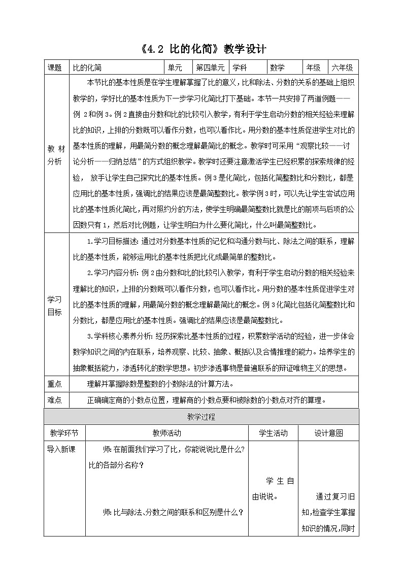 《4.2 比的化简》教学设计第1页