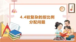 【大单元核心素养】西师大版数学六年级上册4.4《较复杂的按比例分配问题》（课件+教案+大单元整体教学设计）