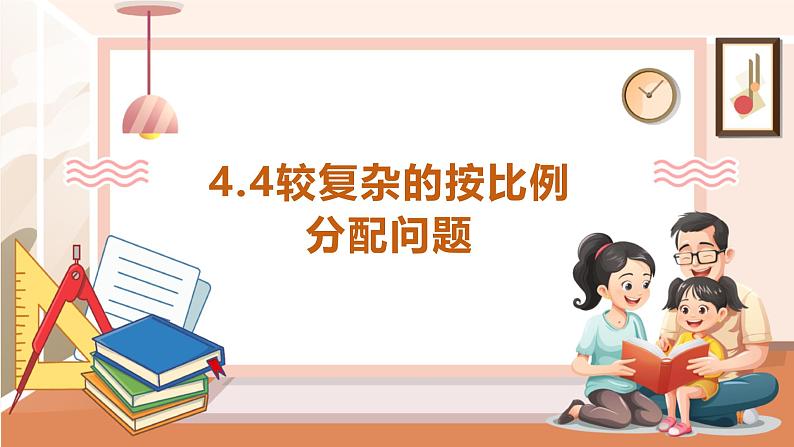 《较复杂的按比例分配问题》课件第1页