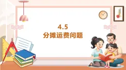 【大单元核心素养】西师大版数学六年级上册4.5《 分摊运费问题》（课件+教案+大单元整体教学设计）