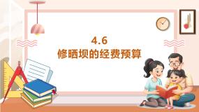【大单元核心素养】西师大版数学六年级上册4.6《修晒坝的经费预算》（课件+教案+大单元整体教学设计）
