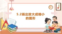 【大单元核心素养】西师大版数学六年级上册5.2《画出放大或缩小的图形》（课件+教案+大单元整体教学设计）