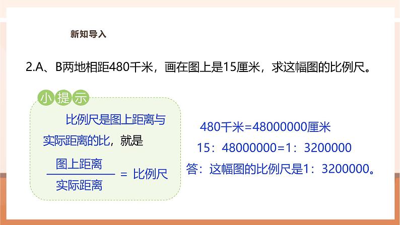 《比例尺的应用》课件第6页