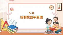 【大单元核心素养】西师大版数学六年级上册5.8《绘制校园平面图》（课件+教案+大单元整体教学设计）