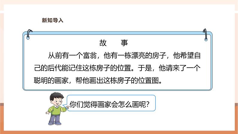 《确定物体的位置(一)》课件第5页