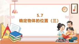 【大单元核心素养】西师大版数学六年级上册5.7《5.7 确定物体的位置（三）》（课件+教案+大单元整体教学设计）