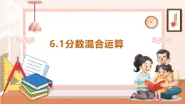 【大单元核心素养】西师大版数学六年级上册6.1《分数混合运算》教学设计+课件+大单元整体教学设计