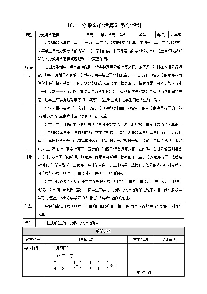 《6.1 分数混合运算》教学设计第1页