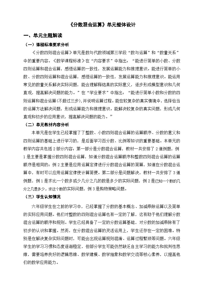 《分数混合运算》单元整体设计第1页