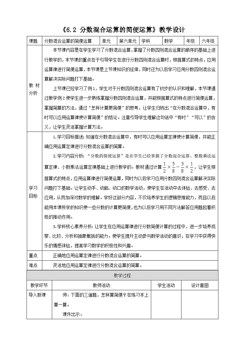 《6.2 分数混合运算的简便运算》教学设计第1页
