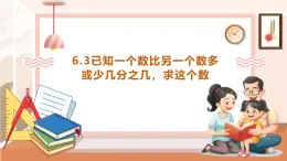 【大单元核心素养】西师大版数学六年级上册6.3《已知一个数比另一个数多或少几分之几，求这个数》教学设计+课件