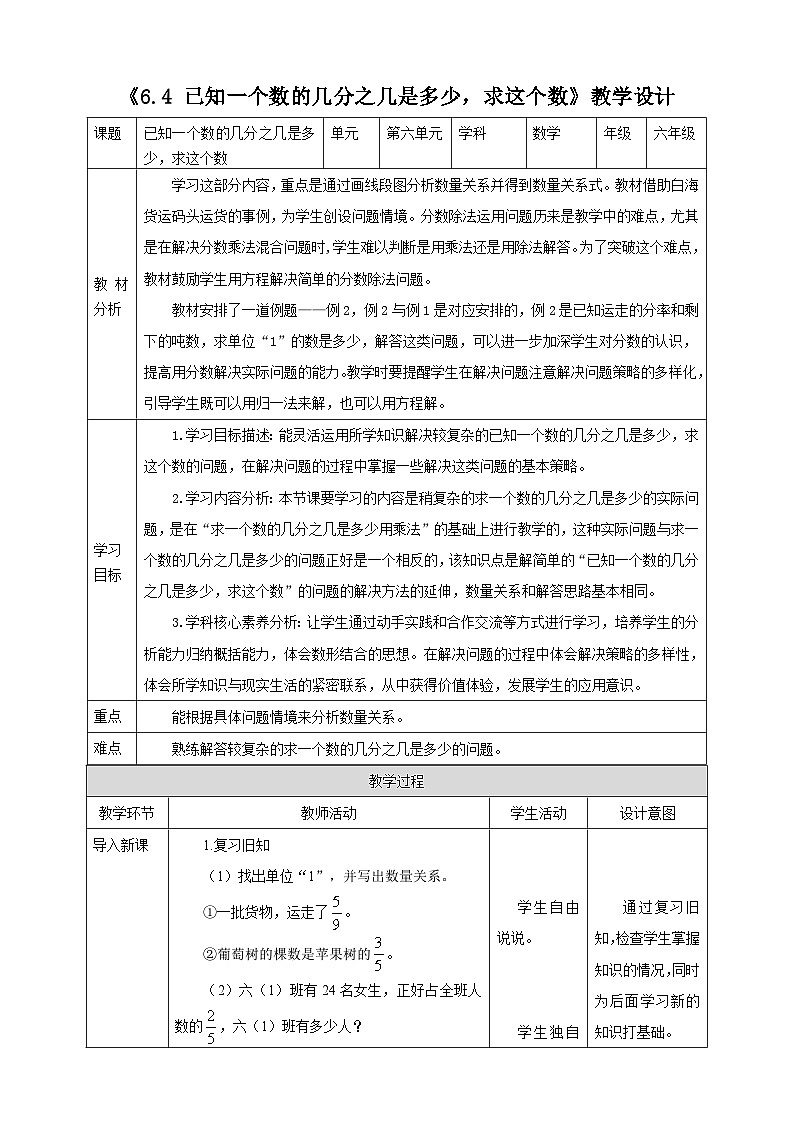 《6.4 已知一个数的几分之几是多少,求这个数》教学设计第1页