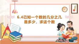 【大单元核心素养】西师大版数学六年级上册6.4《已知一个数的几分之几是多少，求这个数》教学设计+课件+大单元整体教学设计