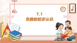 【大单元核心素养】西师大版数学六年级上册7.1《《负数的初步认识》（课件+教案+大单元整体教学设计）