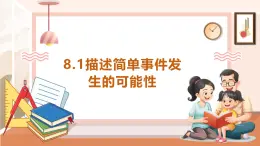 【大单元核心素养】西师大版数学六年级上册8.1《描述简单事件发生的可能性》（课件+教案+大单元整体教学设计）