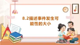 【大单元核心素养】西师大版数学六年级上册8.2《描述简单事件发生可能性的大小》（课件+教案+大单元整体教学设计）