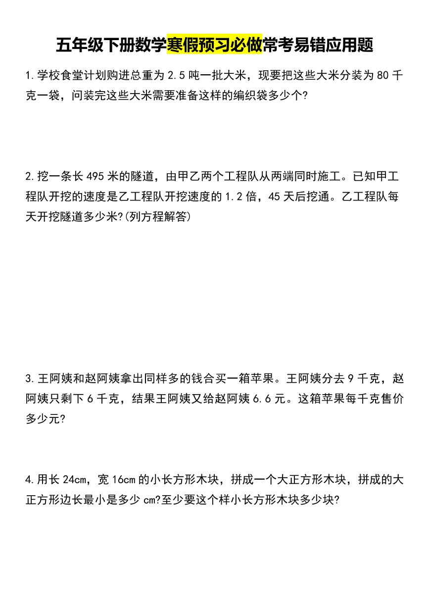 五年级数学寒假预习必做常考易错应用题练习
