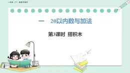 北师大版（2024）一年级数学下册课件 1.3 搭积木