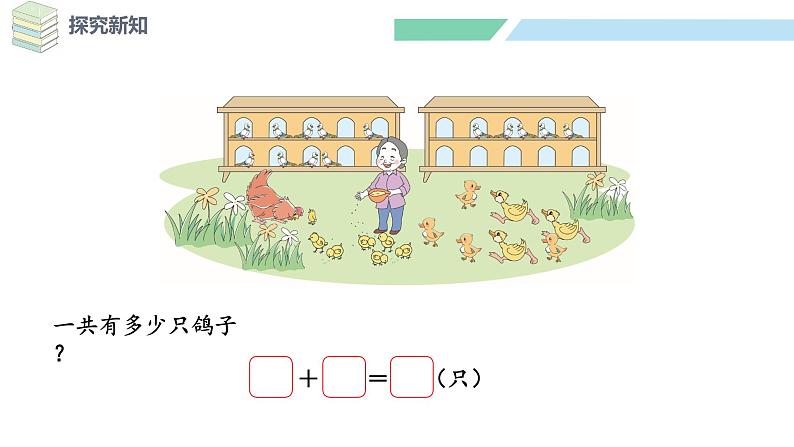 北师大版(2024)一年级数学下册课件 1.4 开心农场第5页