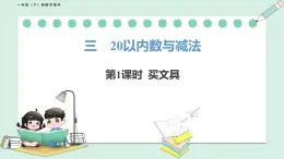 北师大版（2024）一年级数学下册课件 3.1 买文具