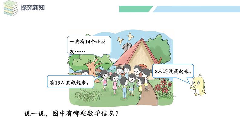 北师大版(2024)一年级数学下册课件 3.2 捉迷藏第5页