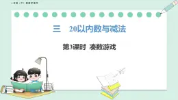 北师大版（2024）一年级数学下册课件 3.3 凑数游戏