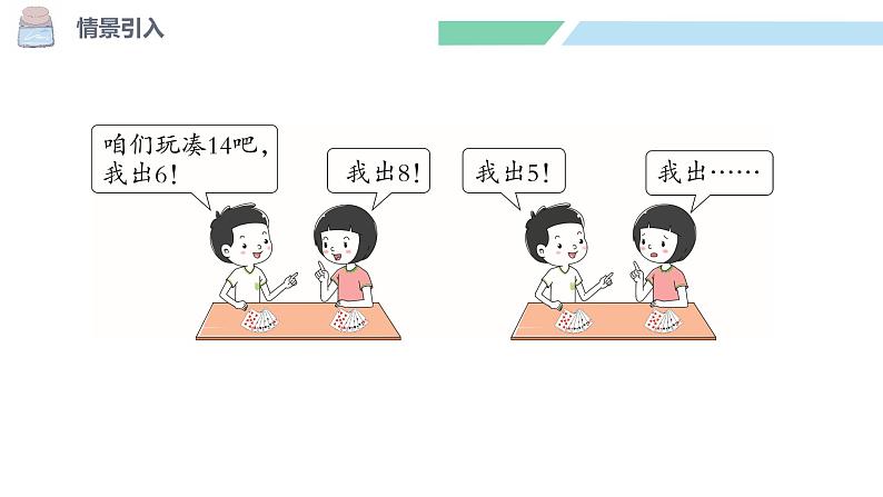 北师大版(2024)一年级数学下册课件 3.3 凑数游戏第3页