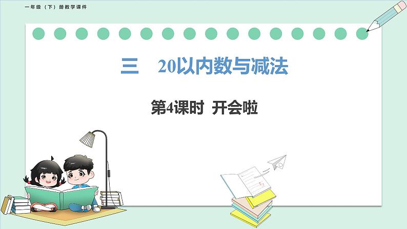北师大版(2024)一年级数学下册课件 3.4 开会啦第1页