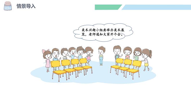 北师大版(2024)一年级数学下册课件 3.4 开会啦第3页