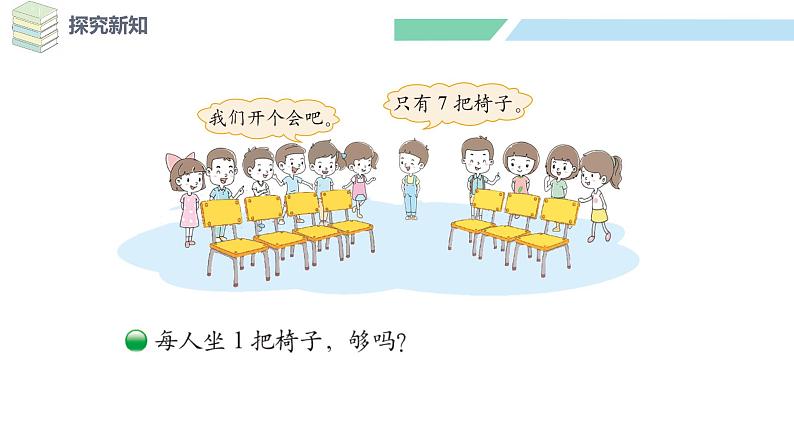 北师大版(2024)一年级数学下册课件 3.4 开会啦第5页