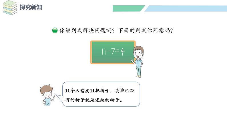 北师大版(2024)一年级数学下册课件 3.4 开会啦第8页