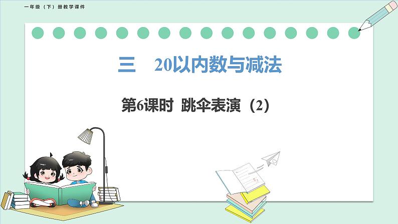 北师大版(2024)一年级数学下册课件 3.5 跳伞表演(2)第1页