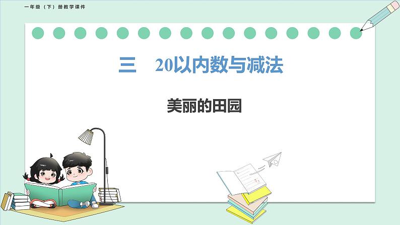 北师大版(2024)一年级数学下册课件 3.6 美丽的田园第1页