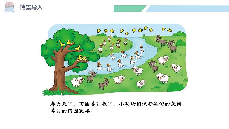 北师大版(2024)一年级数学下册课件 3.6 美丽的田园第3页