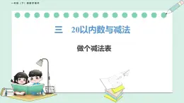 北师大版（2024）一年级数学下册课件 3.7 做个减法表