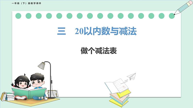 北师大版(2024)一年级数学下册课件 3.7 做个减法表第1页