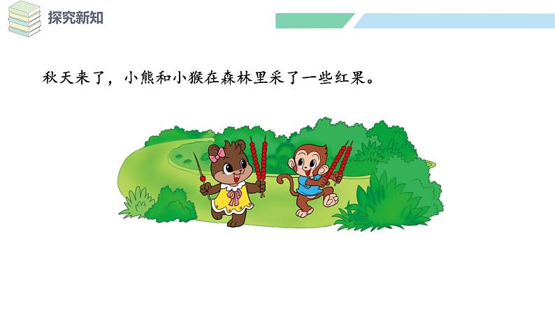 北师大版(2024)一年级数学下册课件 4.4 谁的红果多第7页