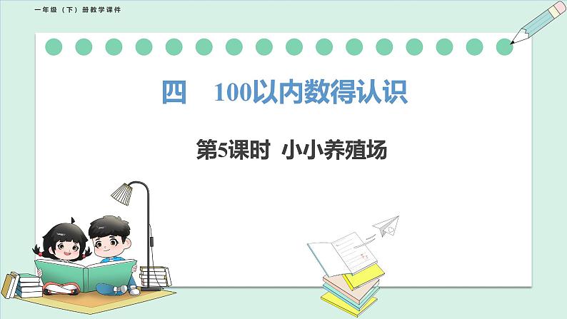 北师大版(2024)一年级数学下册课件 4.5 小小养殖场第1页