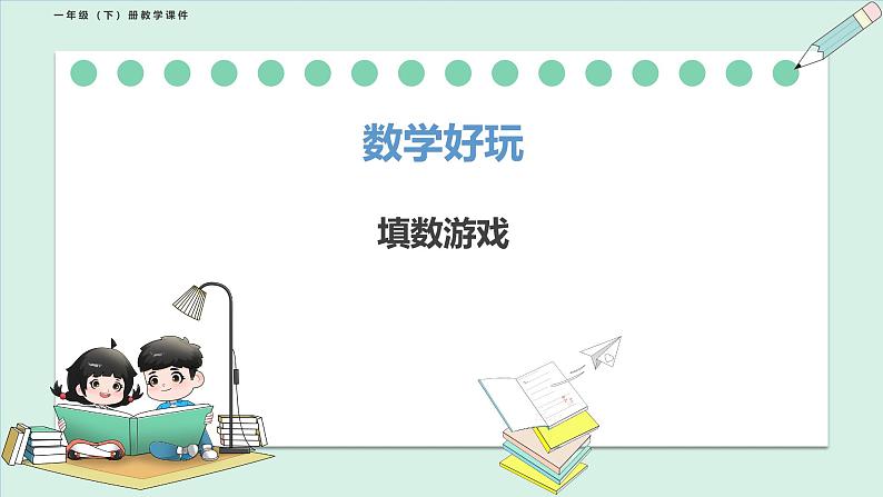 北师大版(2024)一年级数学下册课件 数学好玩 填数游戏第1页
